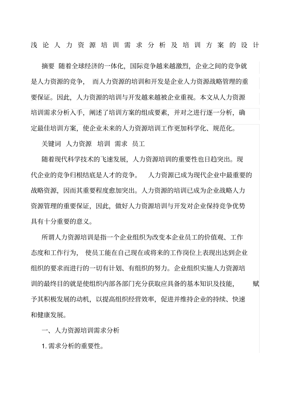 浅论人力资源培训需求分析及培训方案的设计_第1页