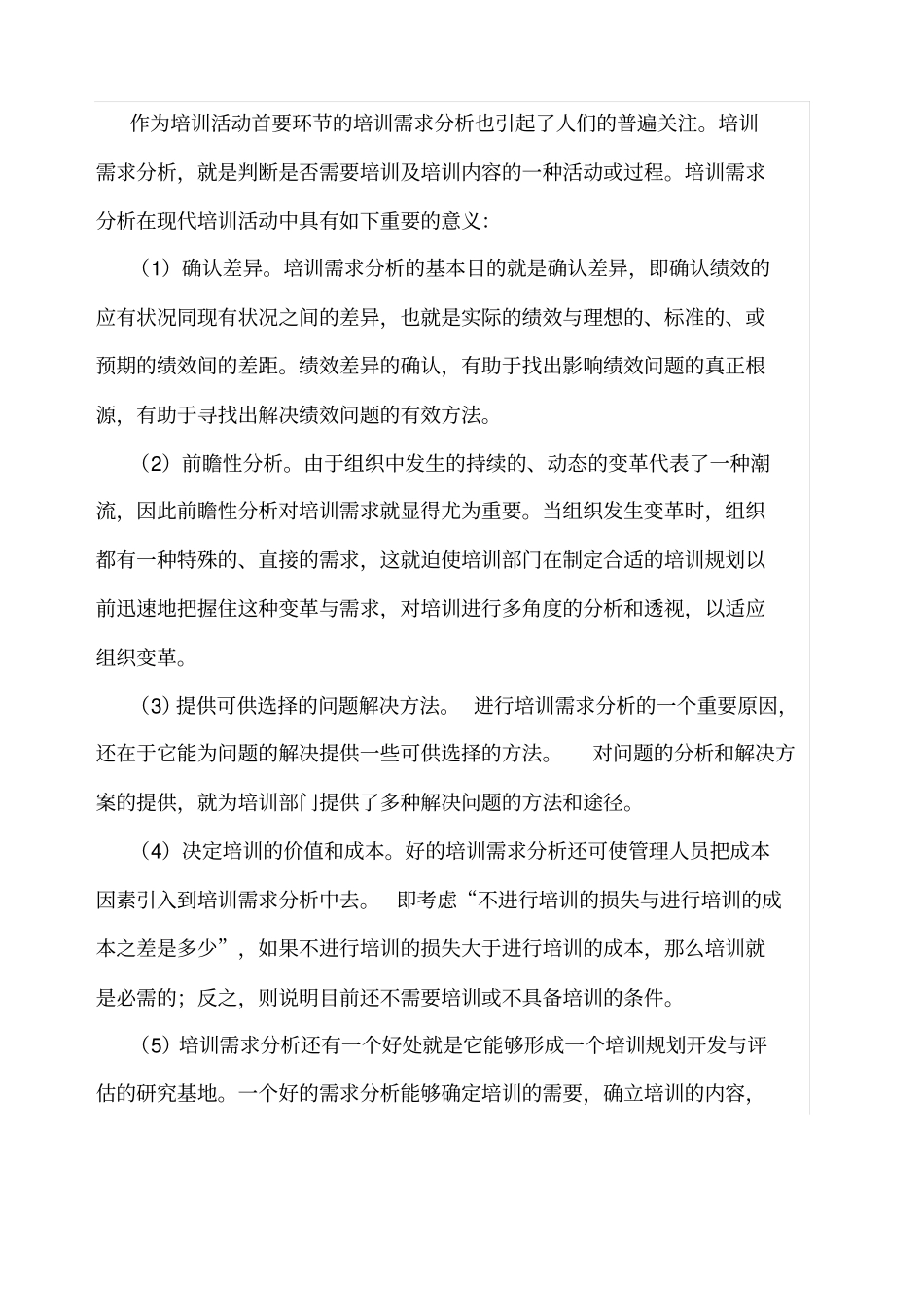 浅论人力资源培训需求分析及培训方案的设计_第2页