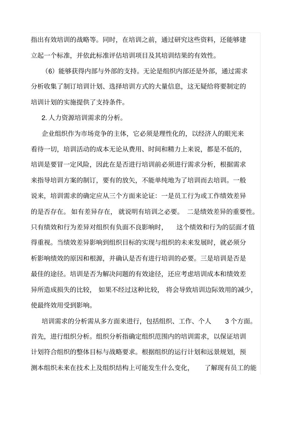 浅论人力资源培训需求分析及培训方案的设计_第3页