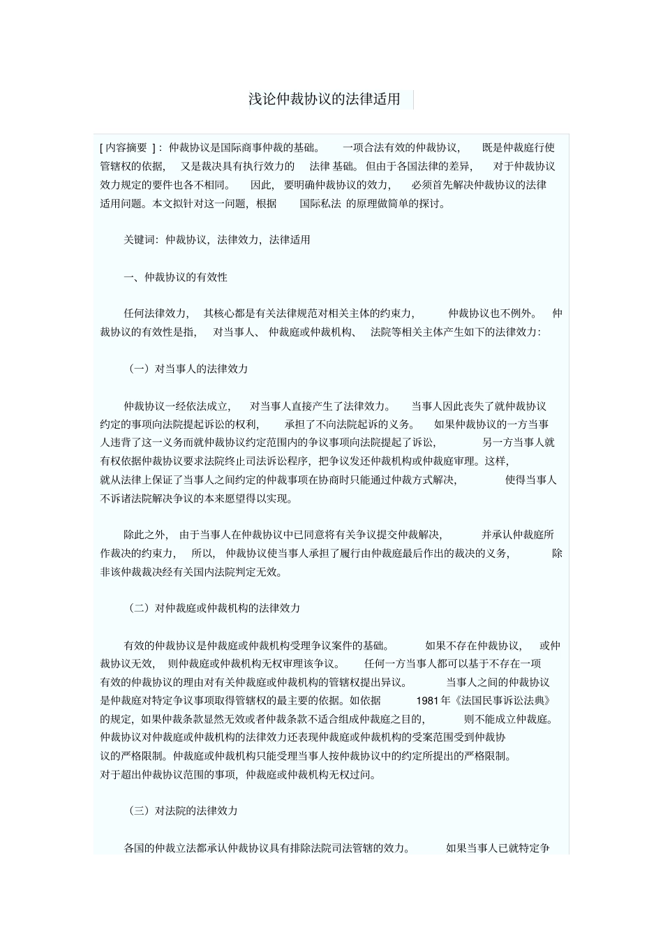 浅论仲裁协议的法律适用_第1页