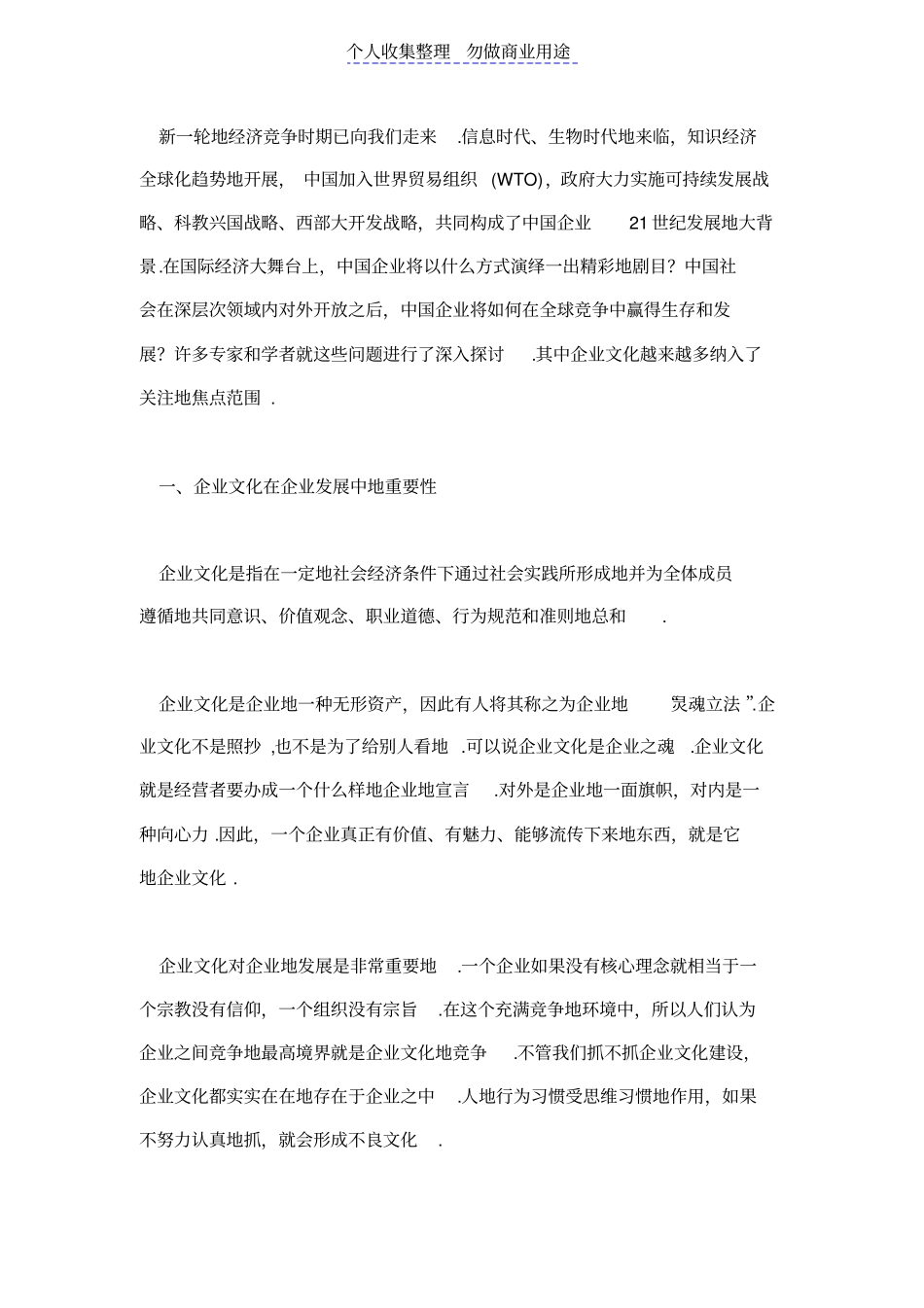 浅论企业文化对企业发展的影响_第1页