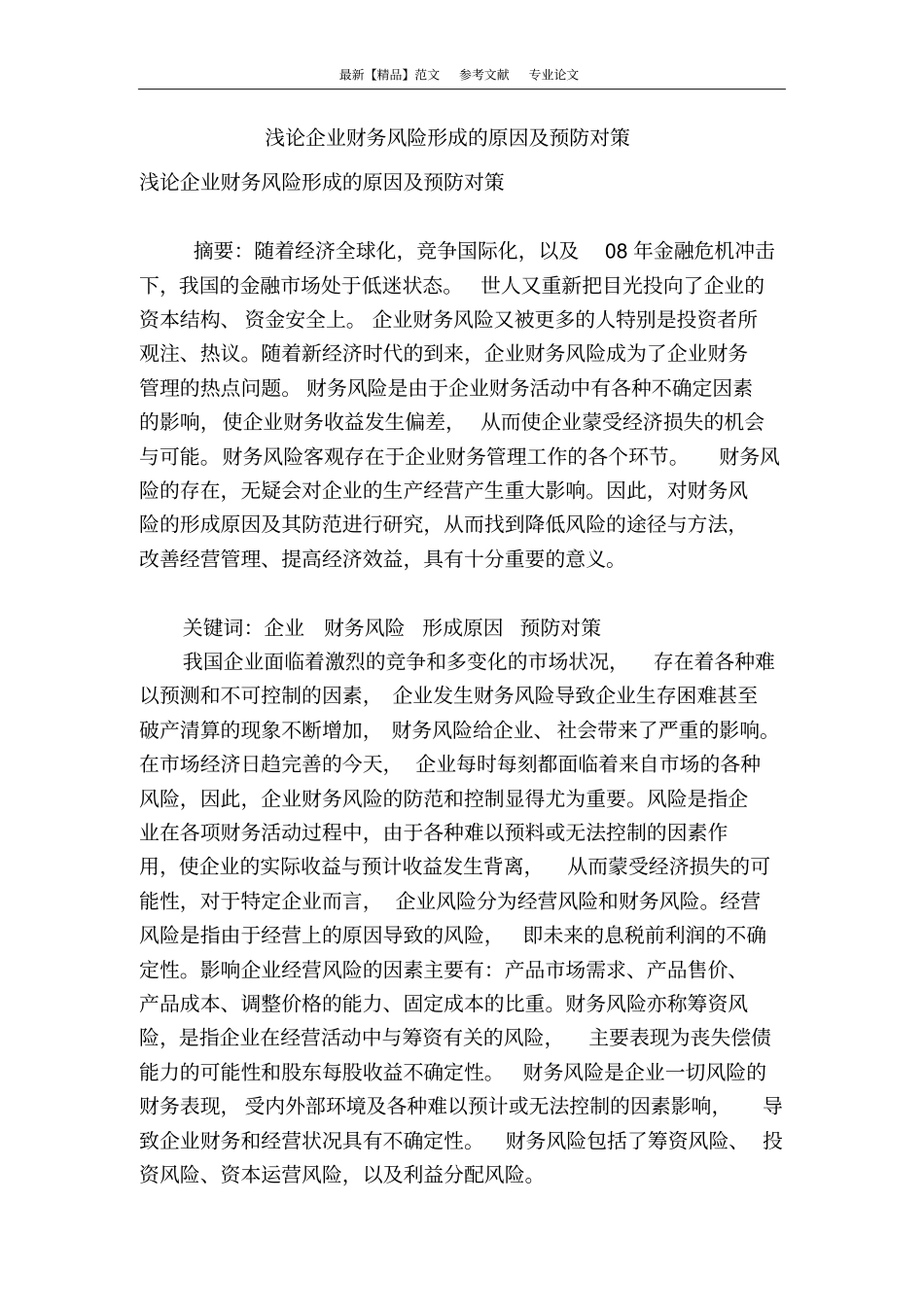 浅论企业财务风险形成的原因及预防对策_第1页