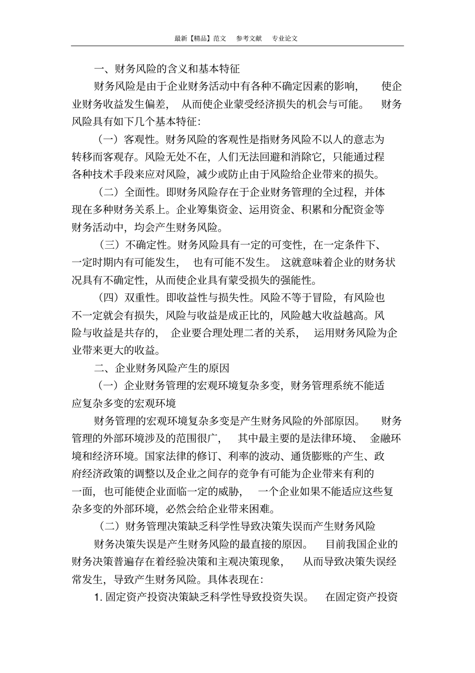 浅论企业财务风险形成的原因及预防对策_第2页