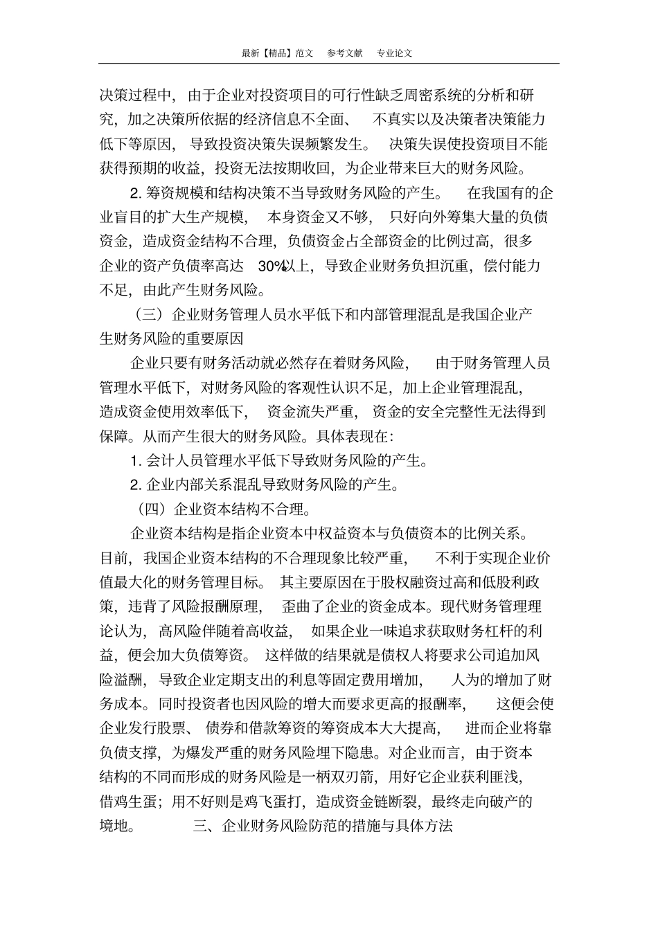 浅论企业财务风险形成的原因及预防对策_第3页