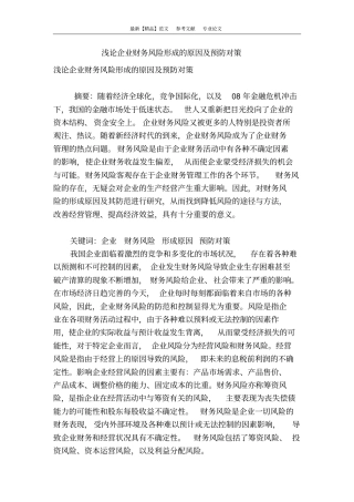 浅论企业财务风险形成的原因及预防对策