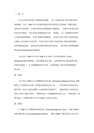 浅论企业危机管理