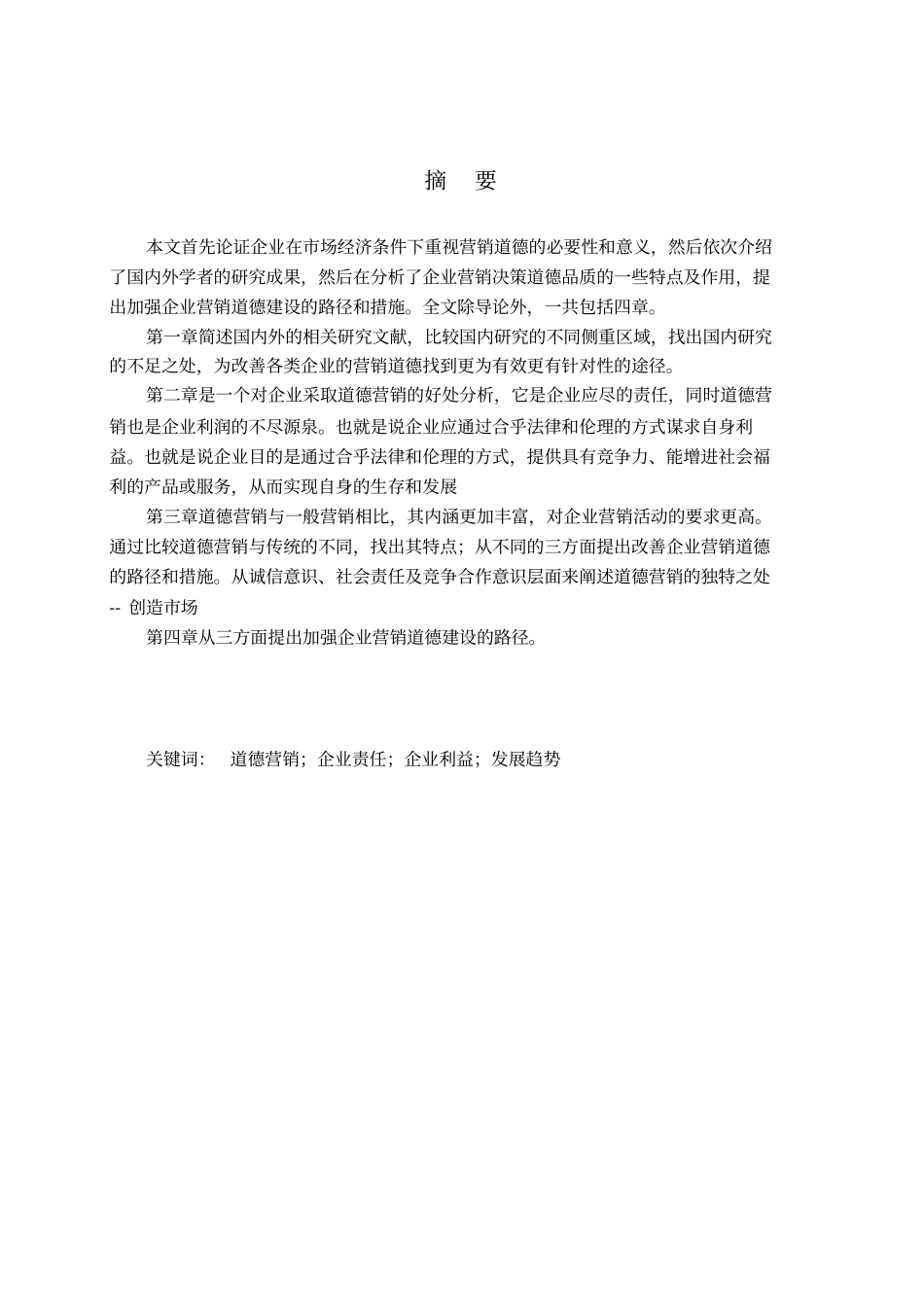 浅论企业道德营销问题_第3页