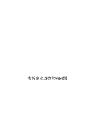 浅论企业道德营销问题