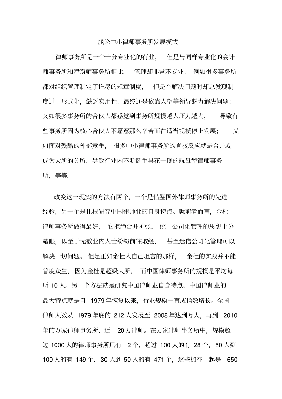 浅论中小律师事务所发展模式_第1页