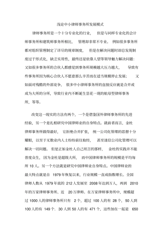 浅论中小律师事务所发展模式