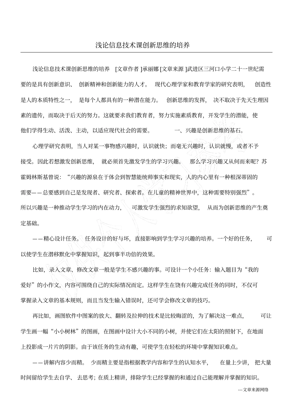 浅论信息技术课创新思维的培养_第1页