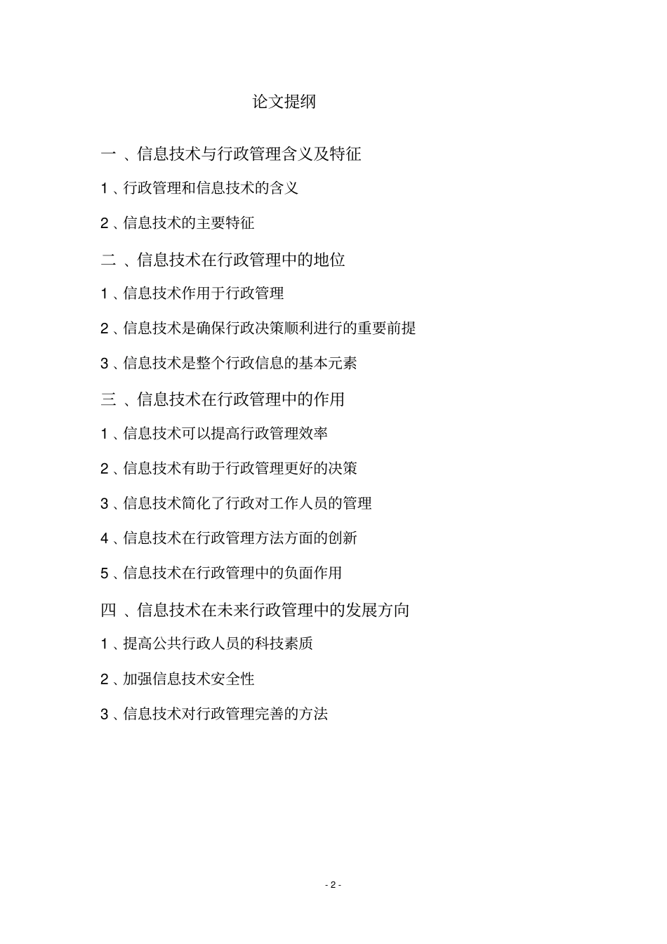 浅论信息技术在行政管理中的地位和作用资料_第2页