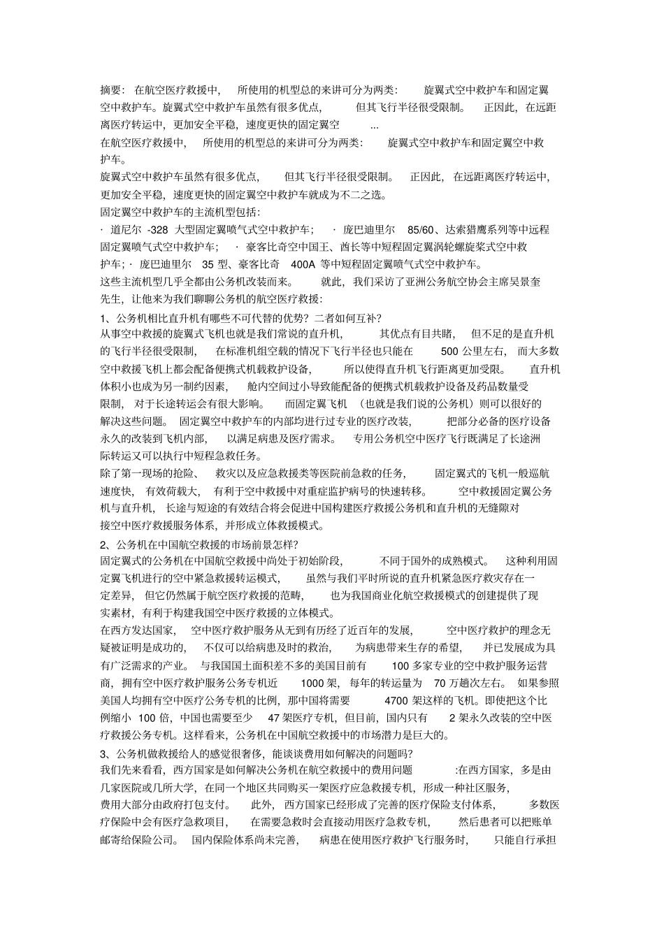 浅论公务机航空医疗救援_第1页