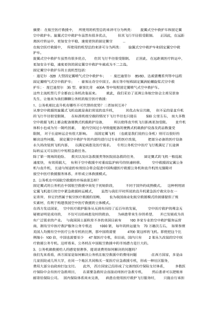 浅论公务机航空医疗救援