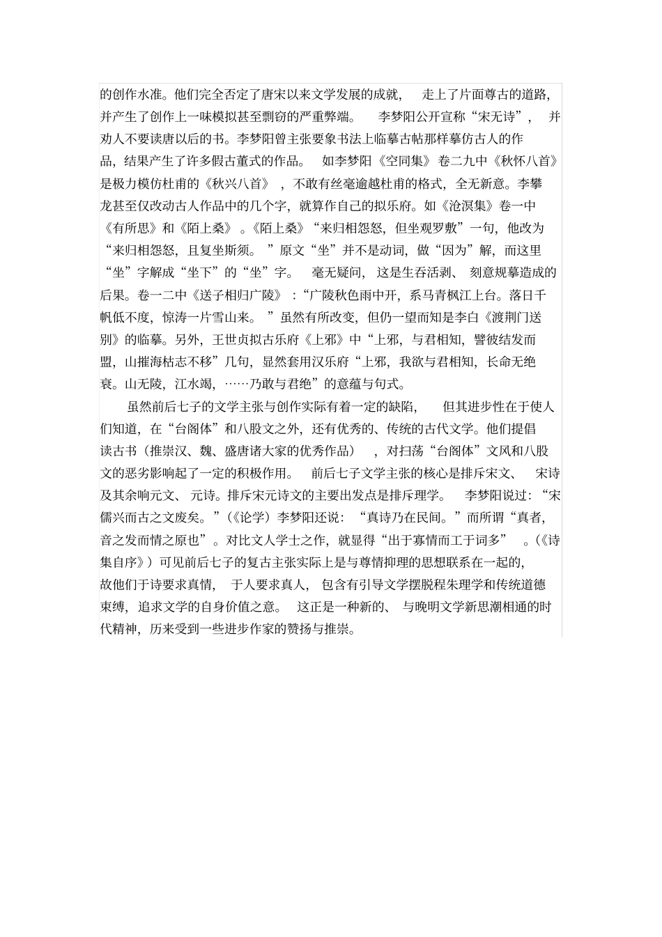 浅论前后七子的异同_第2页