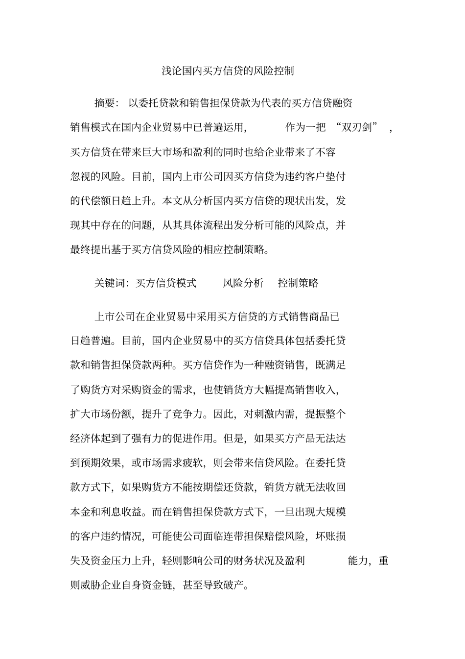 浅论国内买方信贷的风险控制_第1页