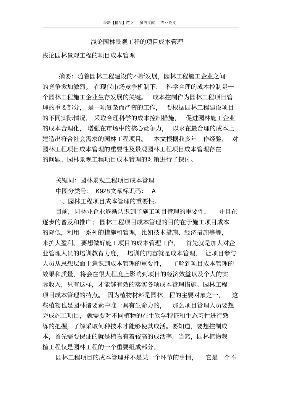 浅论园林景观工程的项目成本管理_第1页