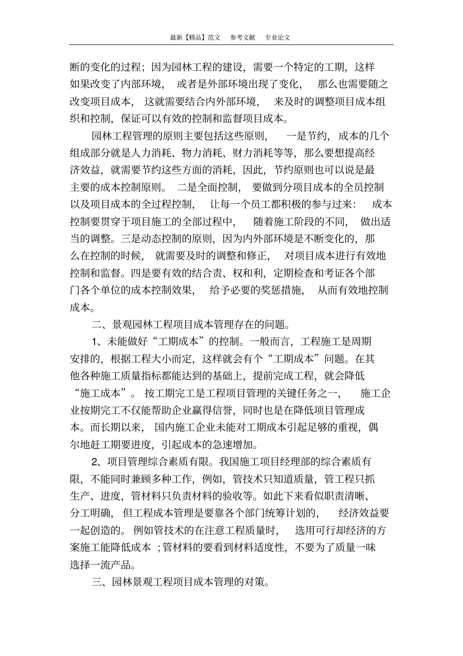 浅论园林景观工程的项目成本管理_第2页