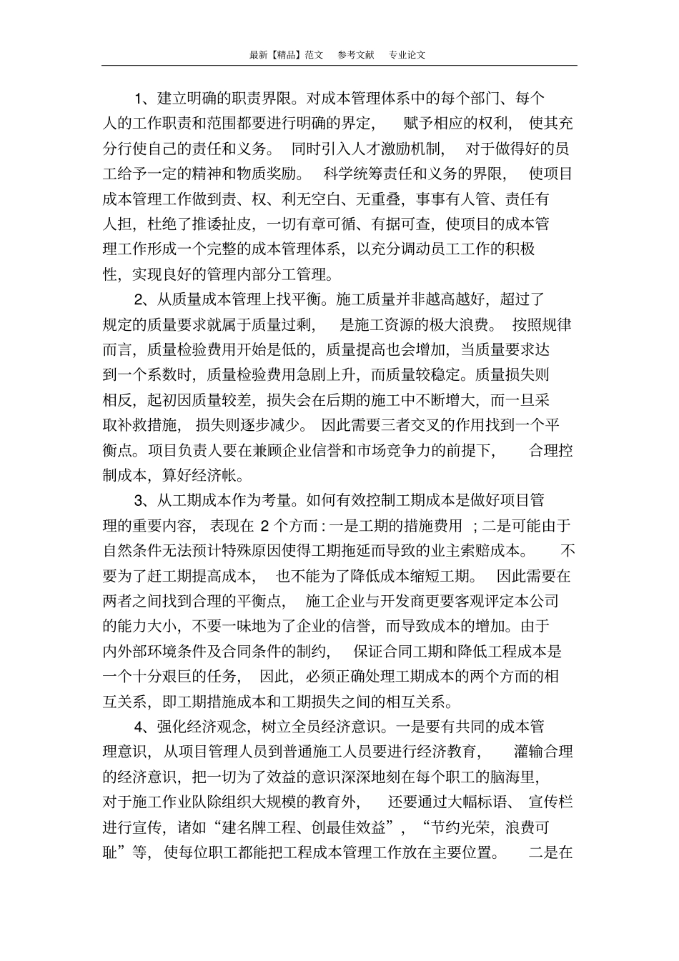 浅论园林景观工程的项目成本管理_第3页