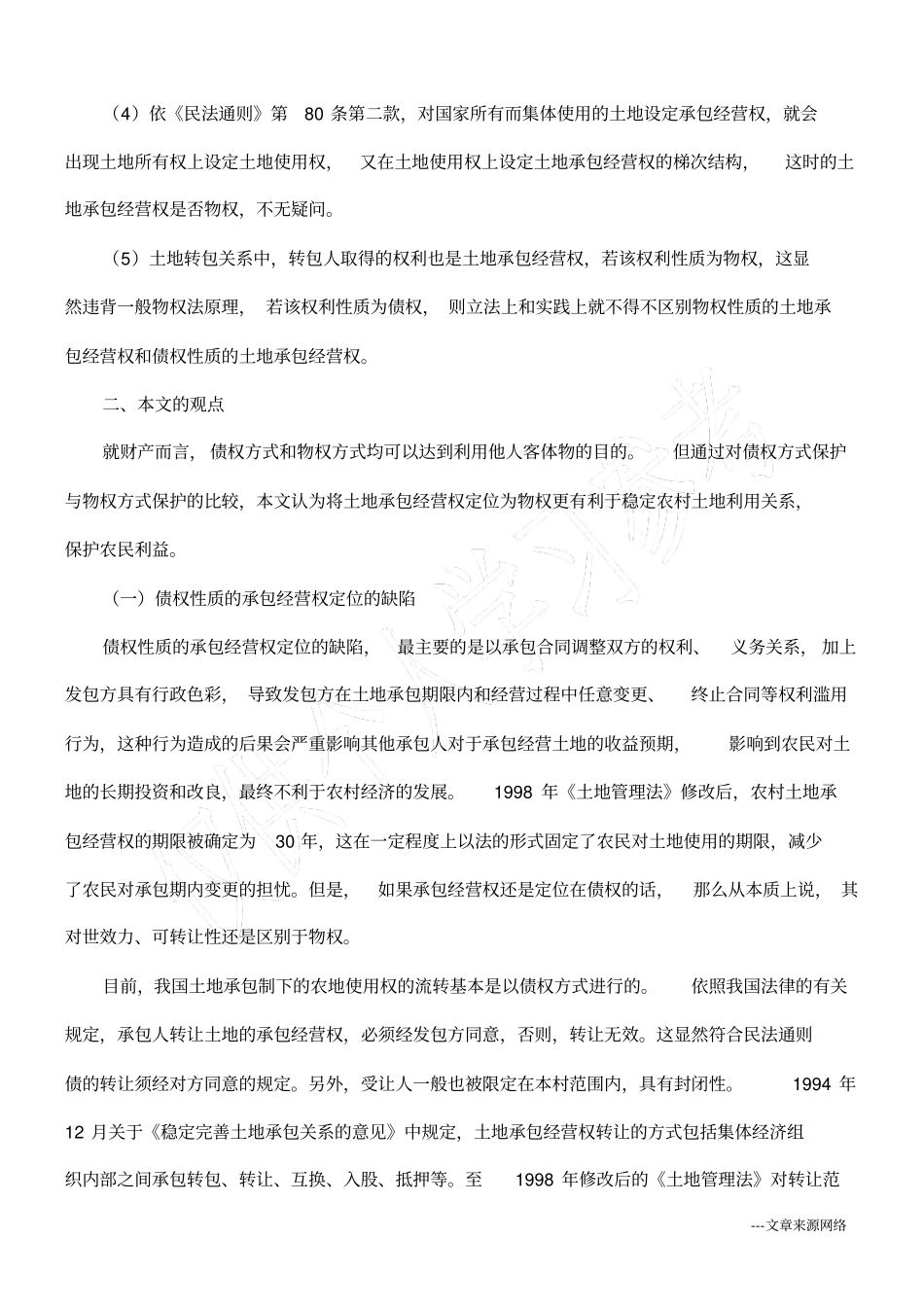 浅论土地承包经营权1的性质_第2页