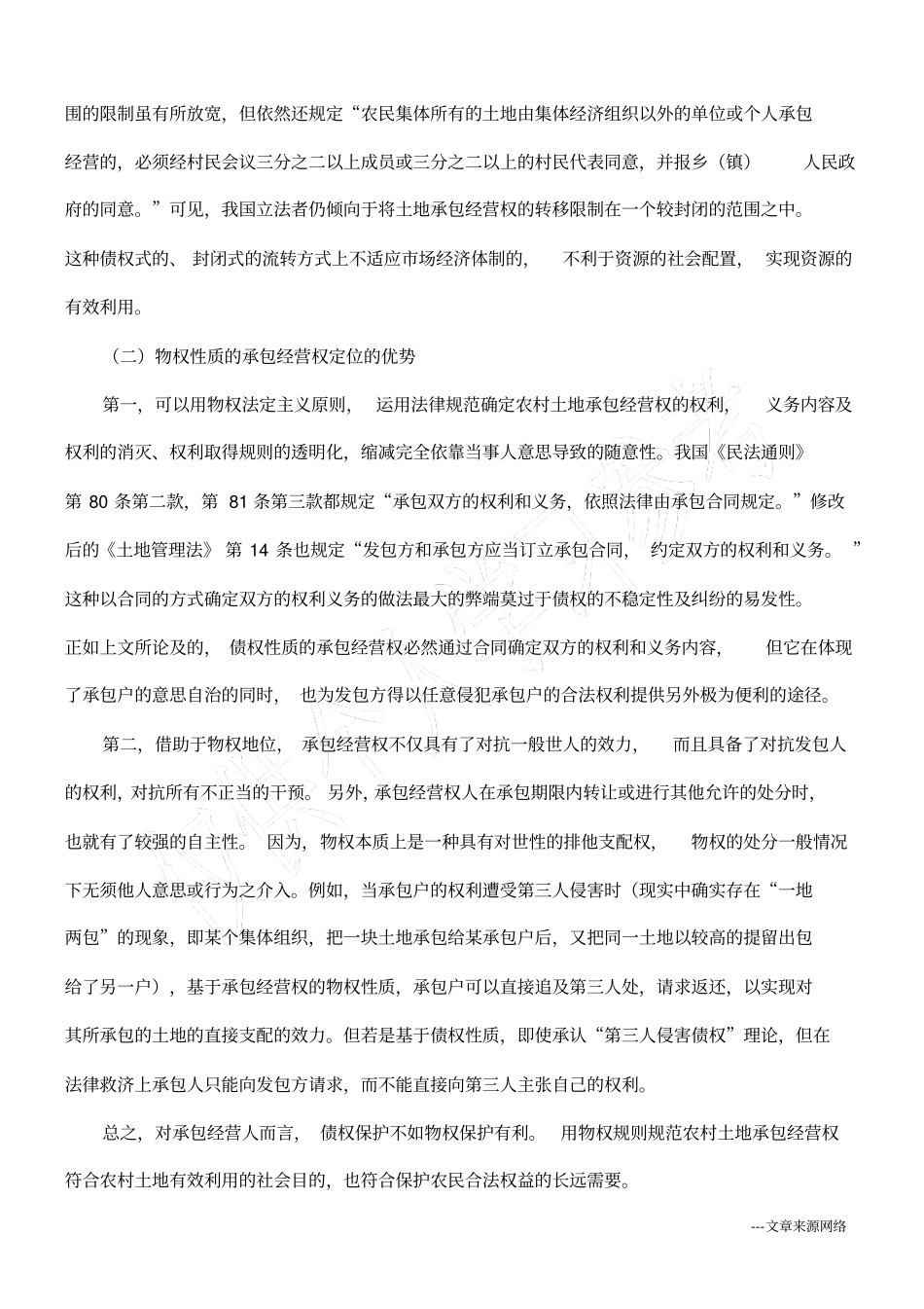 浅论土地承包经营权1的性质_第3页