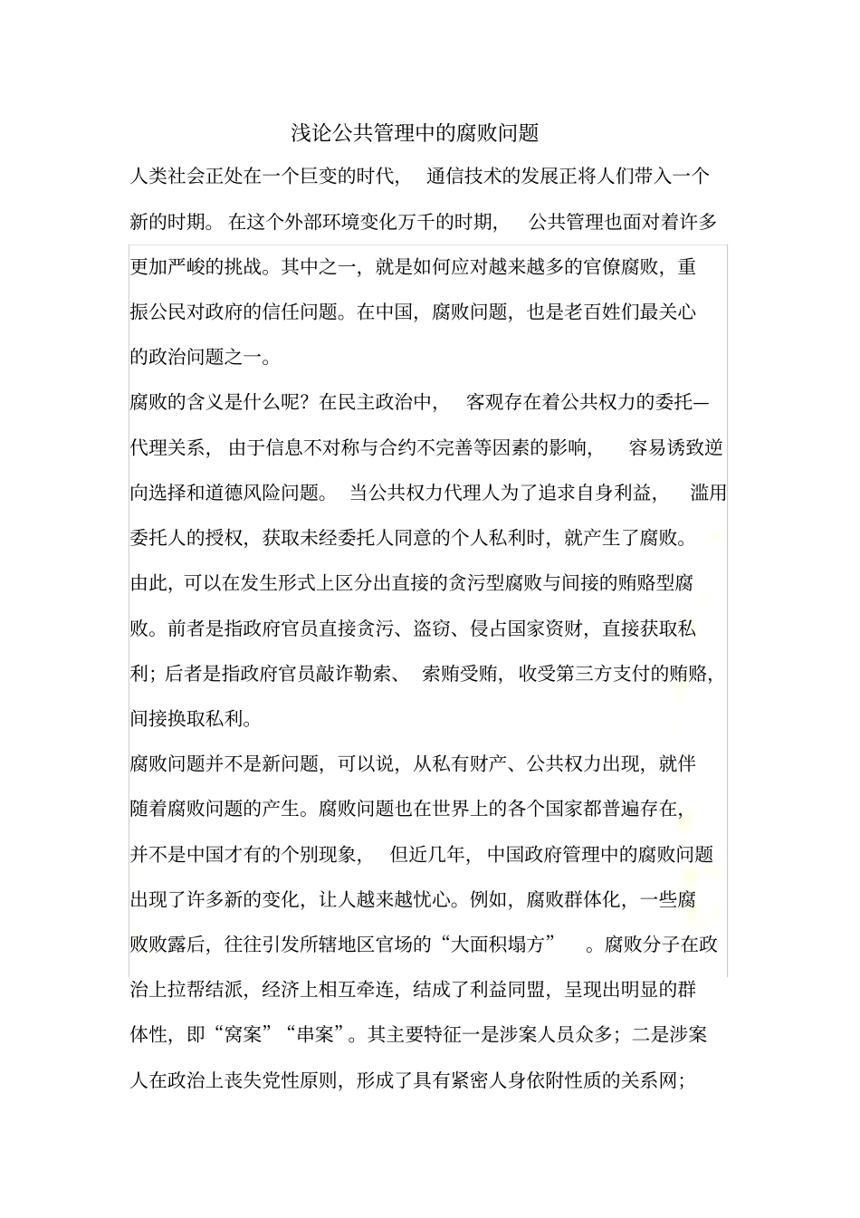 浅论公共管理中的腐败问题_第2页