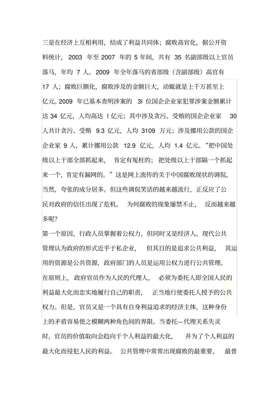 浅论公共管理中的腐败问题_第3页