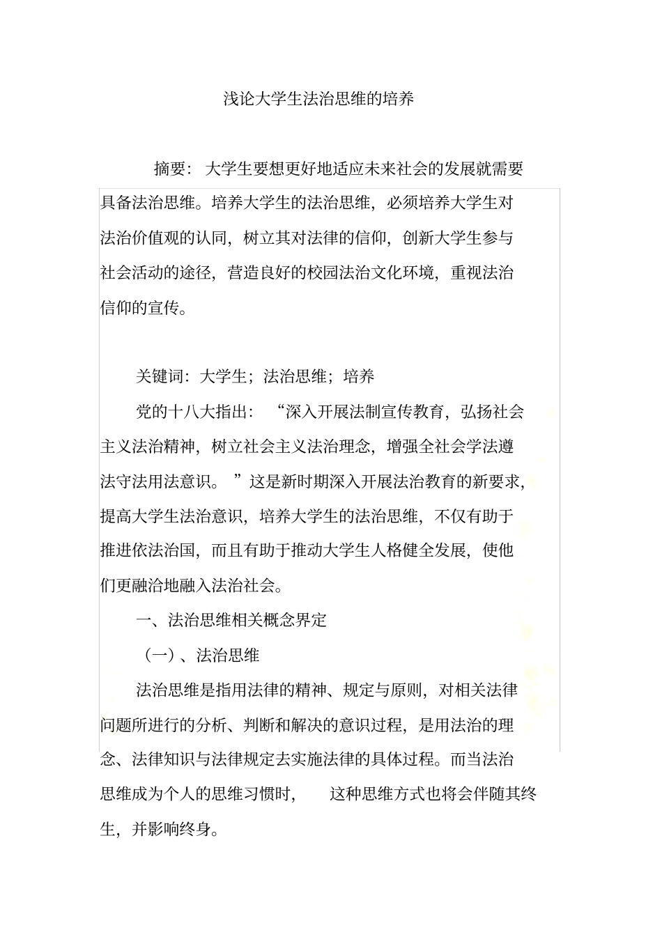 浅论大学生法治思维的培养_第2页