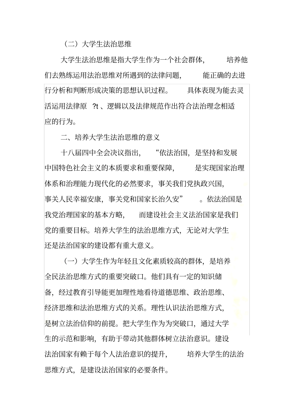 浅论大学生法治思维的培养_第3页