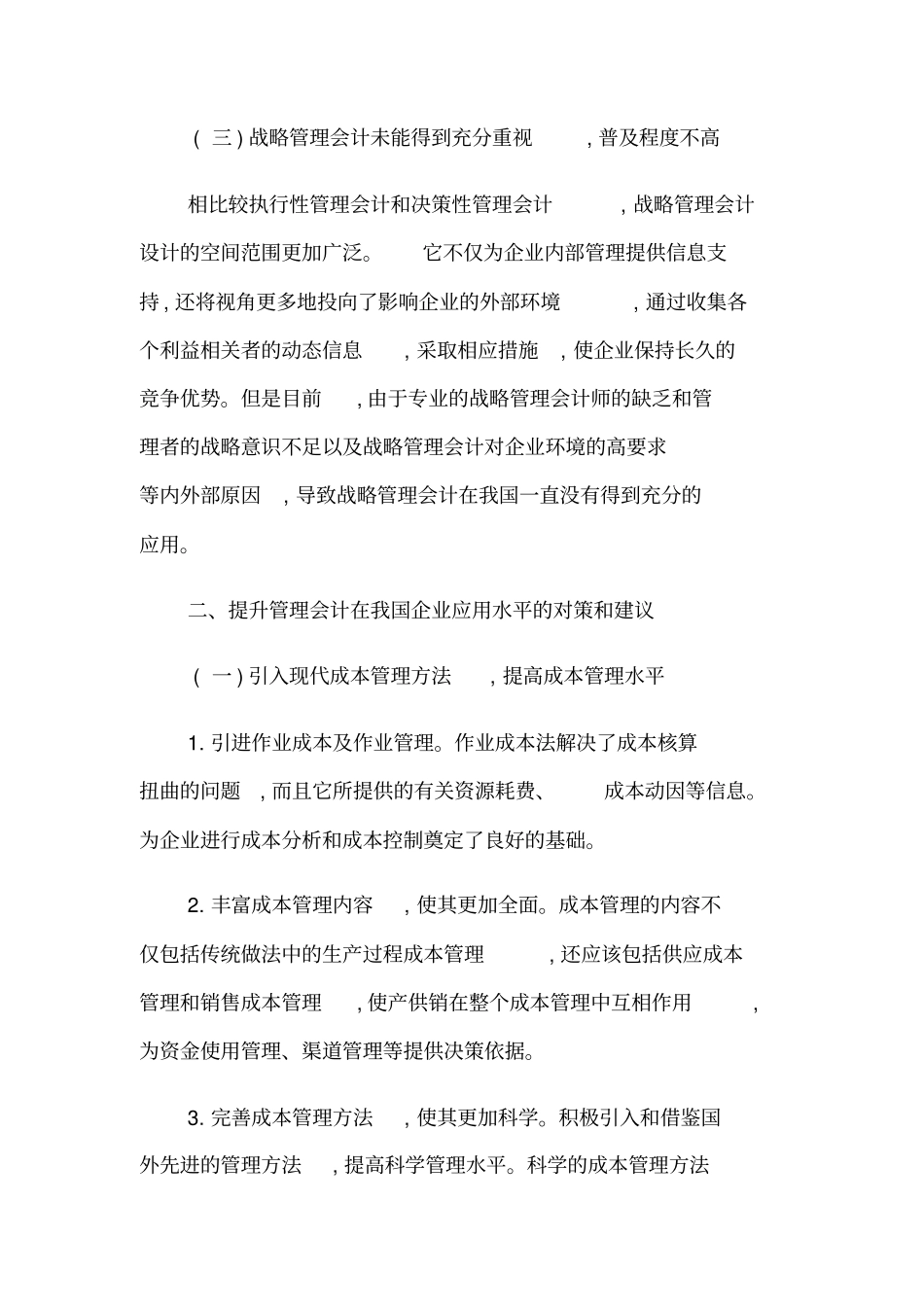 浅论如何提高管理会计在现代企业中的应用水平_第3页