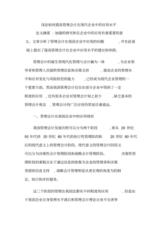 浅论如何提高管理会计在现代企业中的应用水平