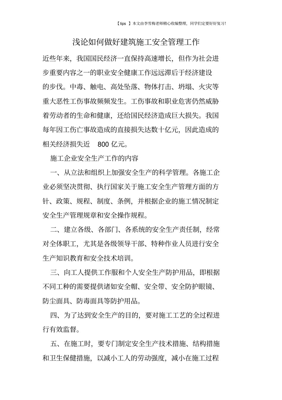 浅论如何做好建筑施工安全管理工作_第1页