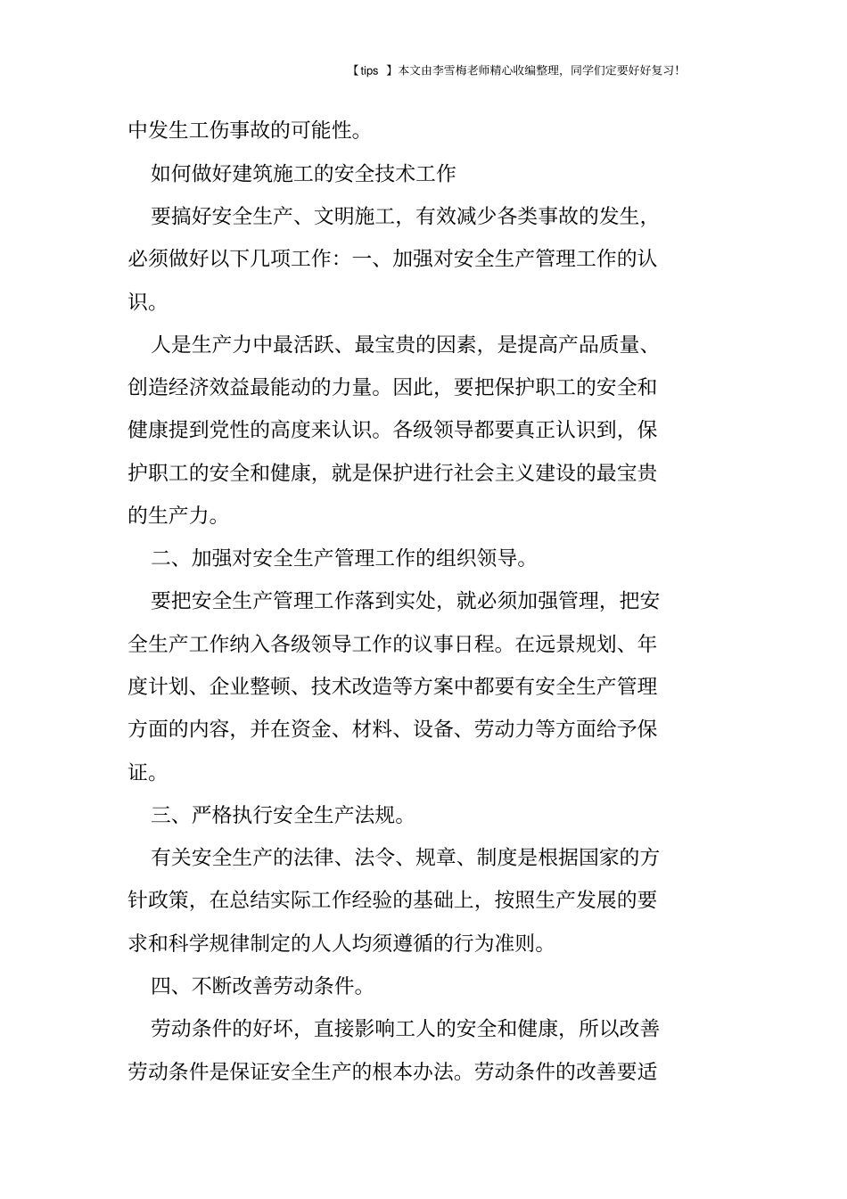 浅论如何做好建筑施工安全管理工作_第2页