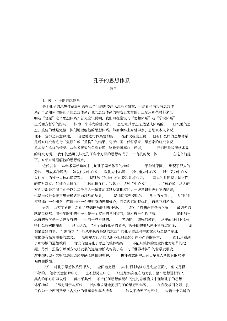 浅论孔子的思想体系_第1页