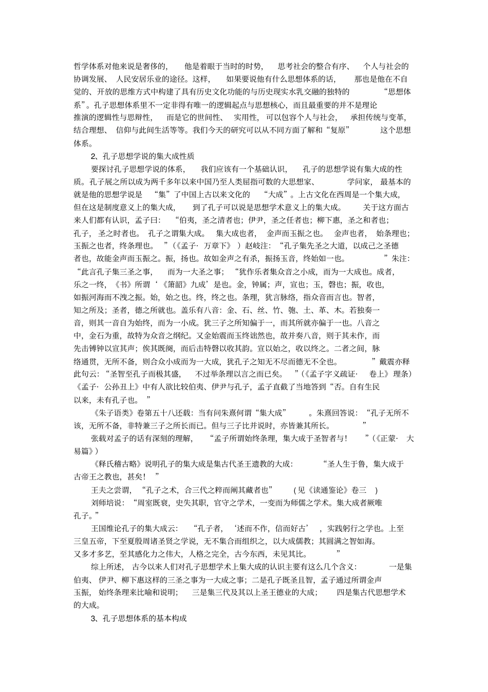 浅论孔子的思想体系_第2页
