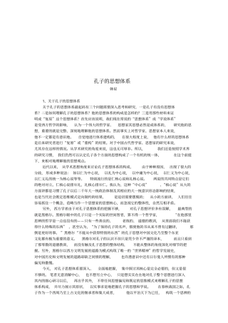 浅论孔子的思想体系