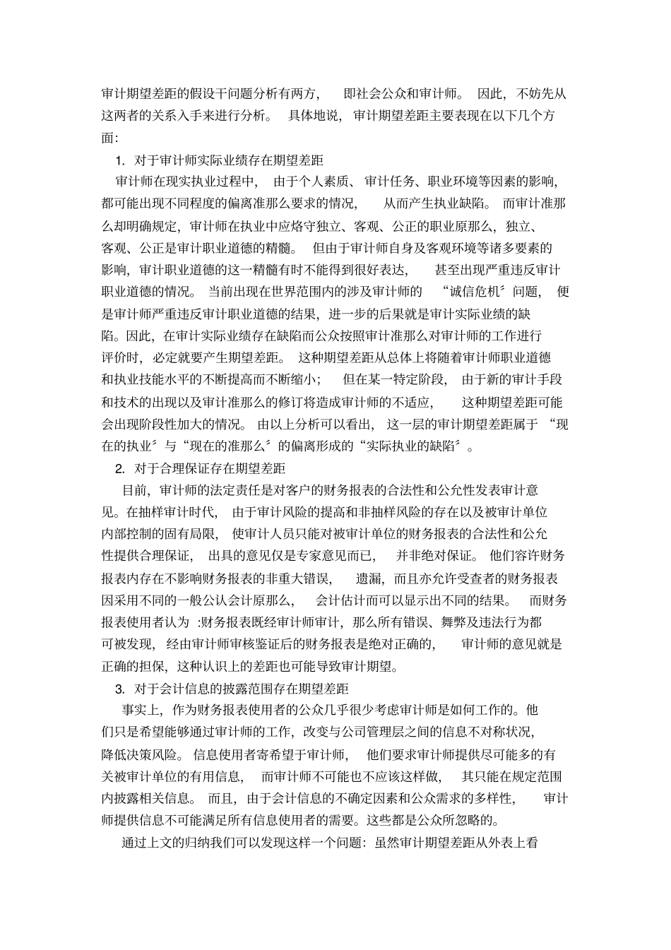 浅论审计期望差距_第2页