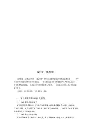 浅论审计期望差距