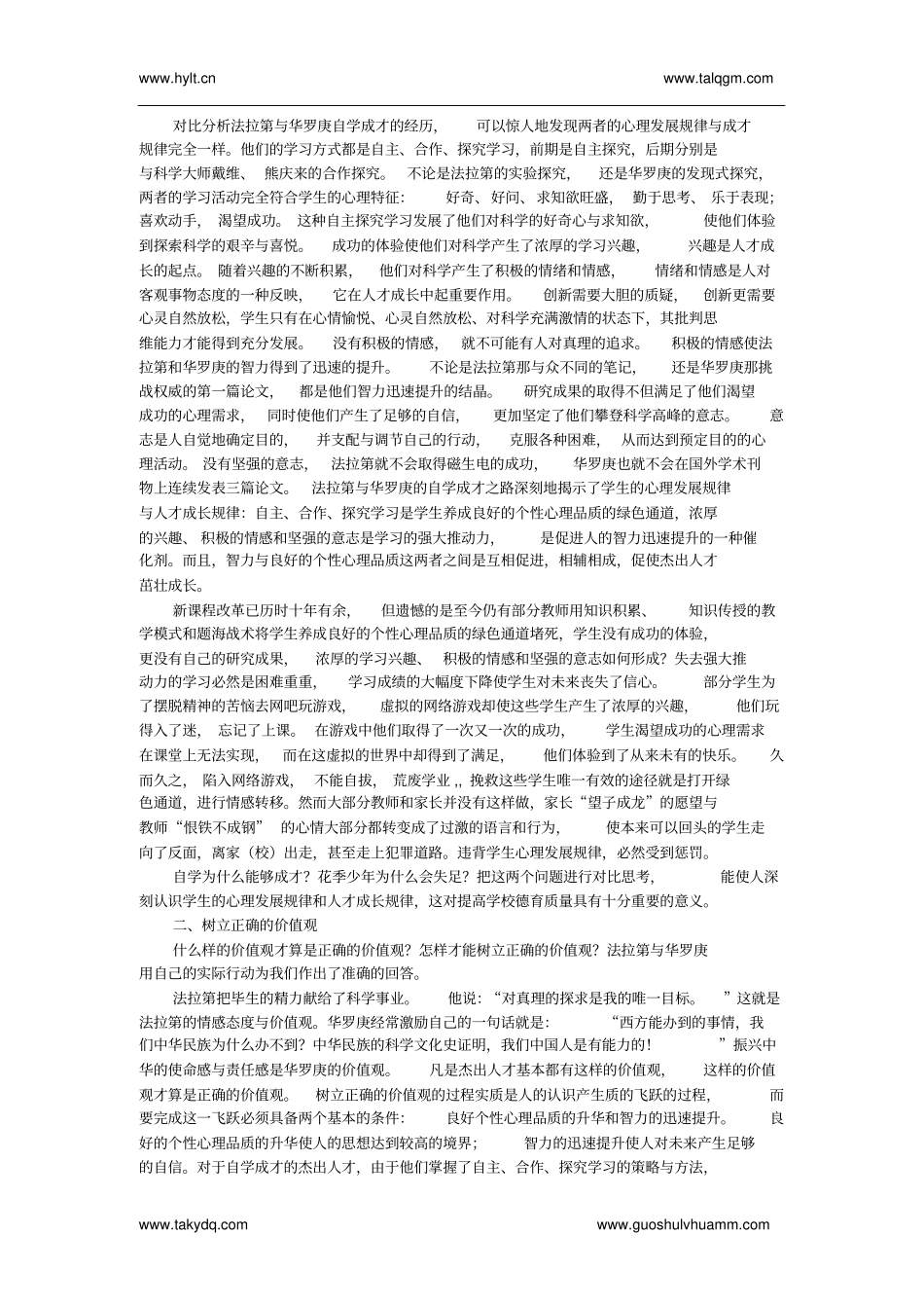 浅论学生正确的情感态度与价值观的形成_第2页