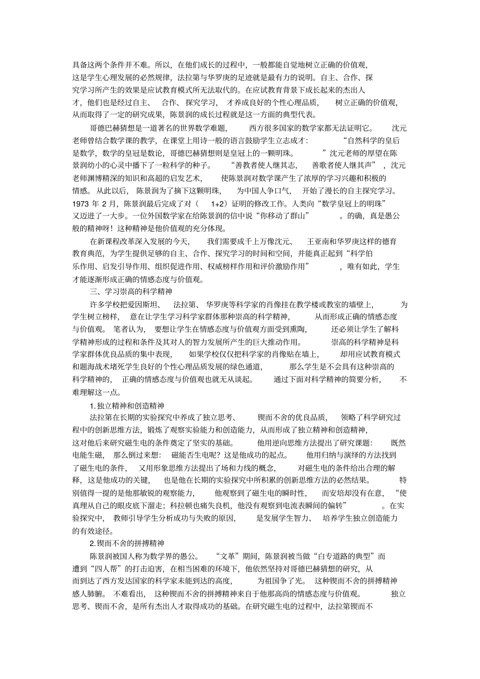 浅论学生正确的情感态度与价值观的形成_第3页