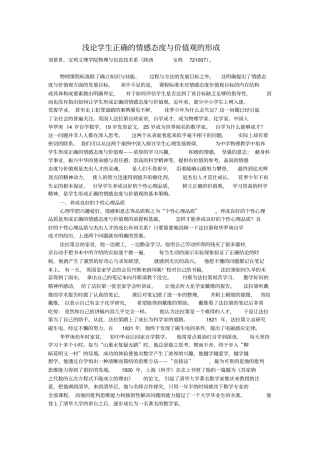 浅论学生正确的情感态度与价值观的形成