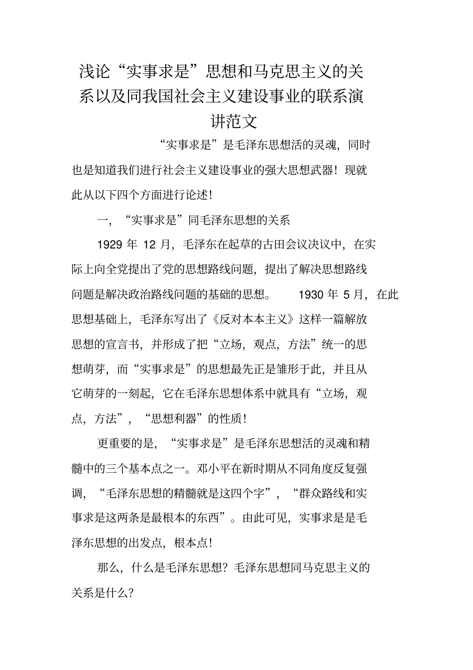 浅论实事求是思想和马克思主义的关系以及同我国社会主义建设事业的联系演讲范文_第1页