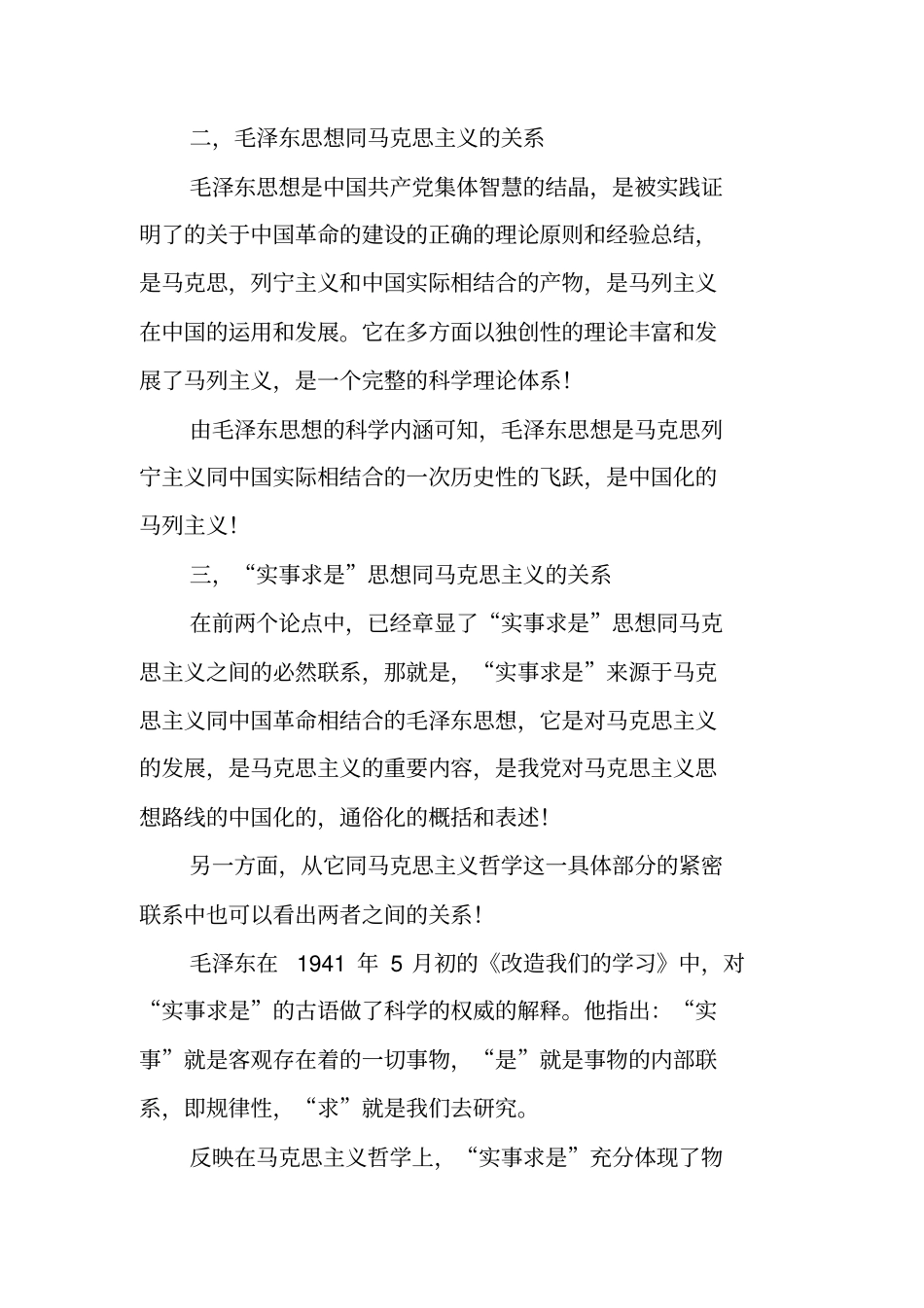 浅论实事求是思想和马克思主义的关系以及同我国社会主义建设事业的联系演讲范文_第2页