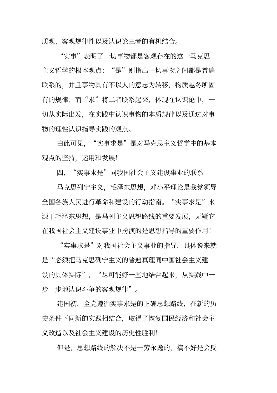 浅论实事求是思想和马克思主义的关系以及同我国社会主义建设事业的联系演讲范文_第3页