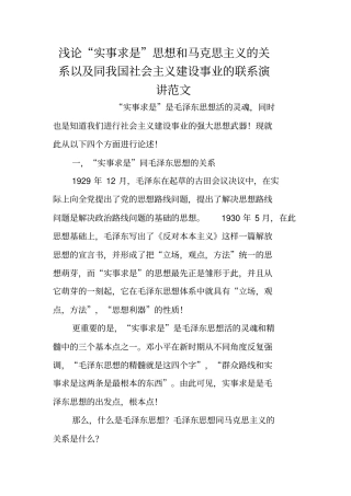浅论实事求是思想和马克思主义的关系以及同我国社会主义建设事业的联系演讲范文