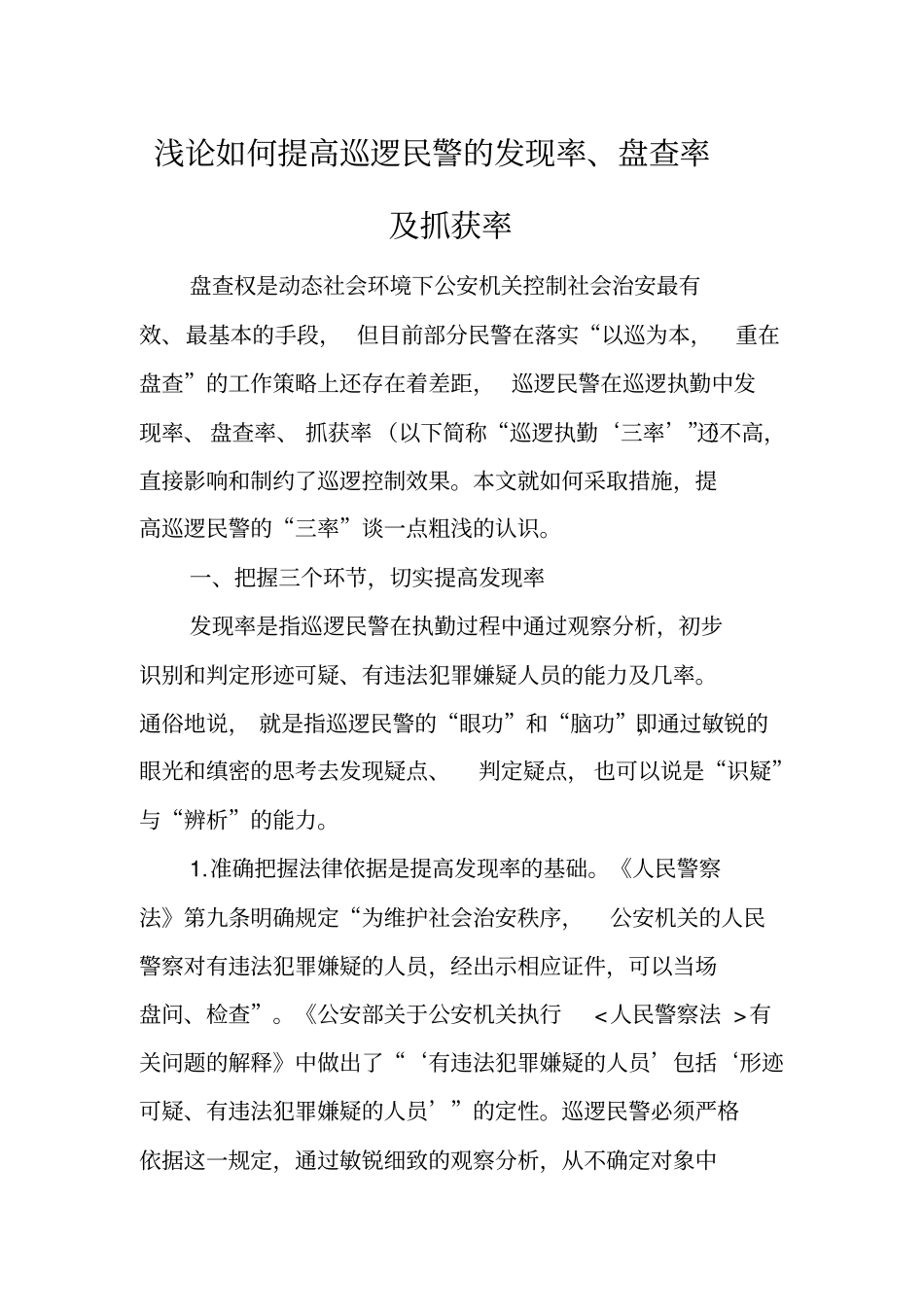 浅论如何提高巡逻民警的发现率、盘查率及抓获率_第1页