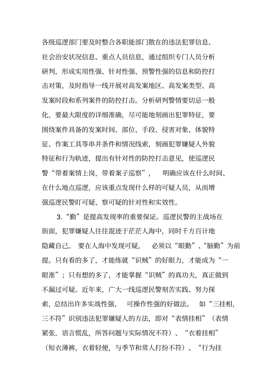 浅论如何提高巡逻民警的发现率、盘查率及抓获率_第3页