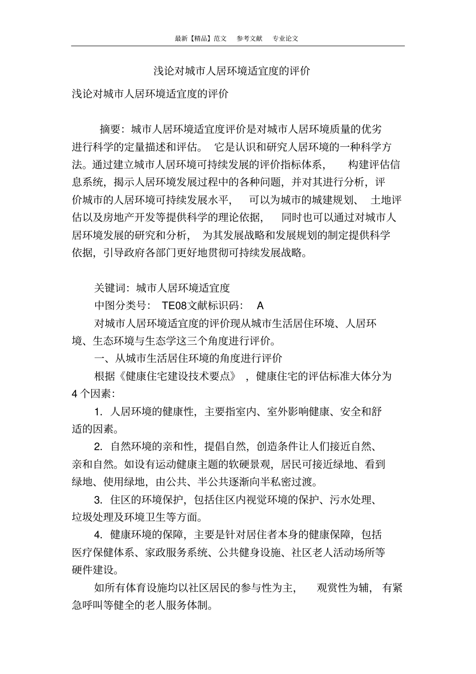 浅论对城人居环境适宜度的评价_第1页