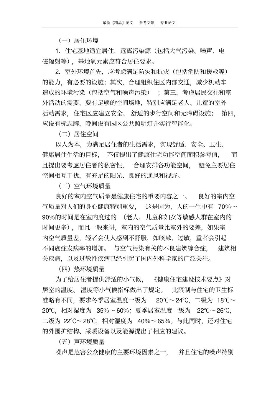 浅论对城人居环境适宜度的评价_第2页