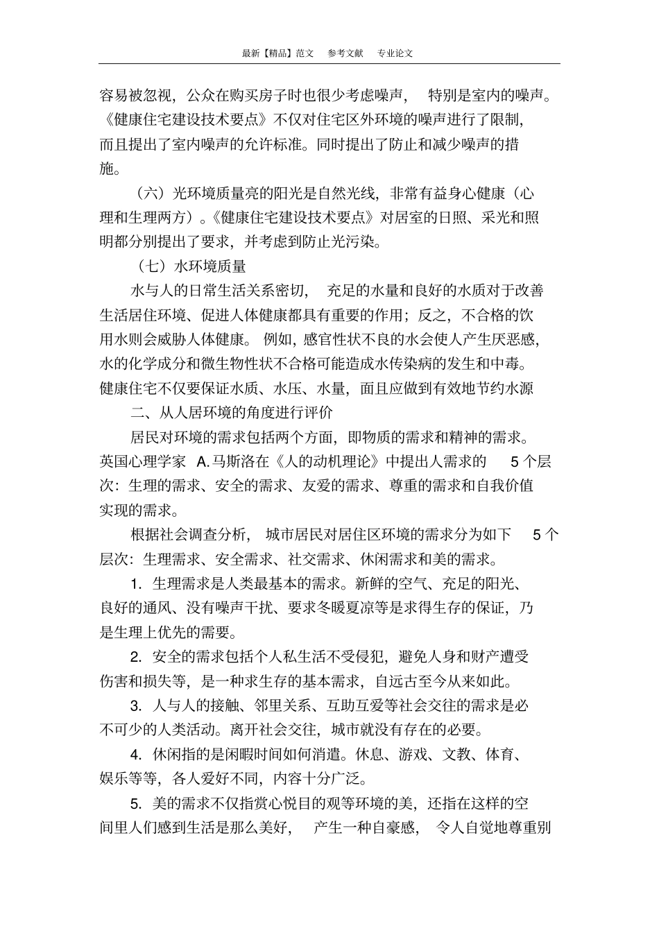 浅论对城人居环境适宜度的评价_第3页